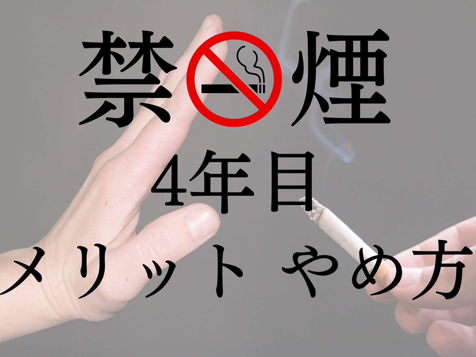 禁煙4年目の体変化とタバコの辞め方 つらいけどメリット沢山