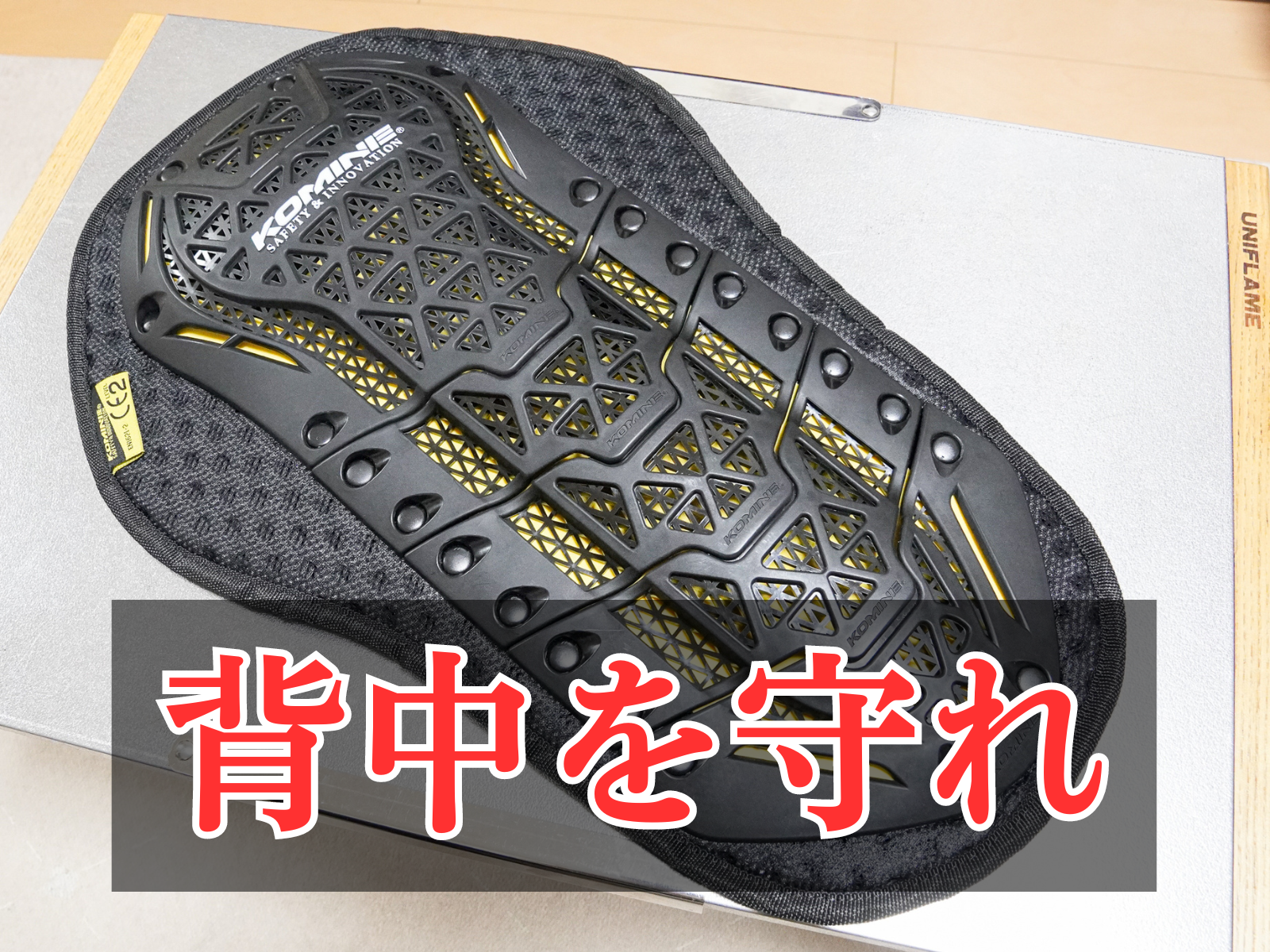 コミネの脊髄プロテクターSK-829がオススメ。タイチTRV044から乗り換え