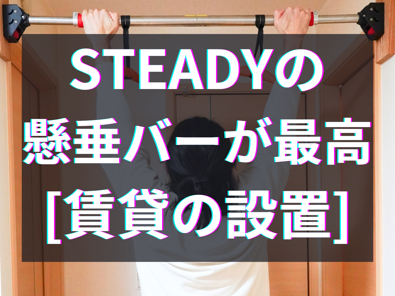 STEADYの懸垂バーを1年半使った。賃貸への設置方法・設置跡（当て木 